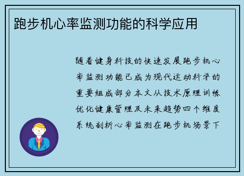 跑步机心率监测功能的科学应用