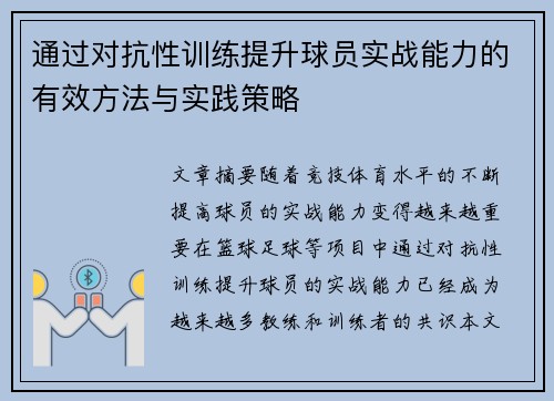 通过对抗性训练提升球员实战能力的有效方法与实践策略