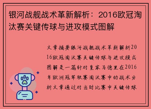 银河战舰战术革新解析：2016欧冠淘汰赛关键传球与进攻模式图解