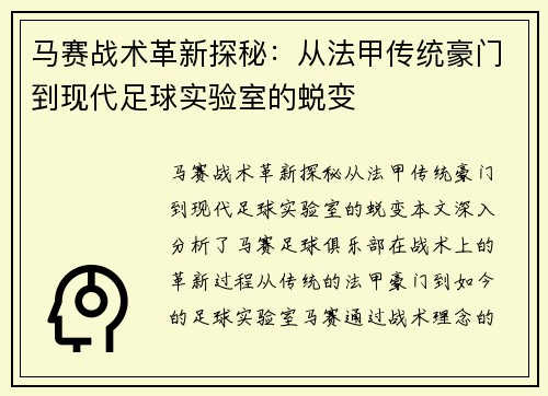 马赛战术革新探秘：从法甲传统豪门到现代足球实验室的蜕变