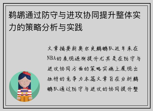 鹈鹕通过防守与进攻协同提升整体实力的策略分析与实践
