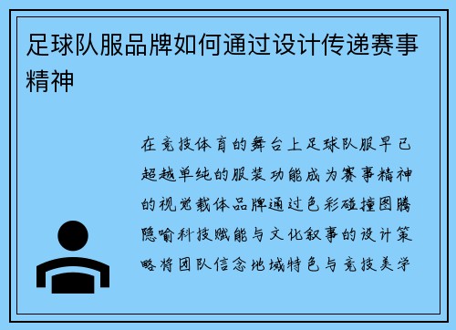 足球队服品牌如何通过设计传递赛事精神