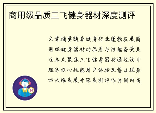 商用级品质三飞健身器材深度测评