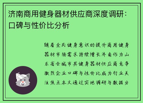 济南商用健身器材供应商深度调研：口碑与性价比分析