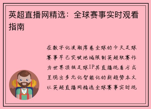 英超直播网精选：全球赛事实时观看指南