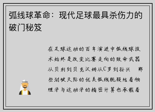 弧线球革命：现代足球最具杀伤力的破门秘笈