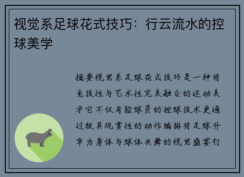 视觉系足球花式技巧：行云流水的控球美学