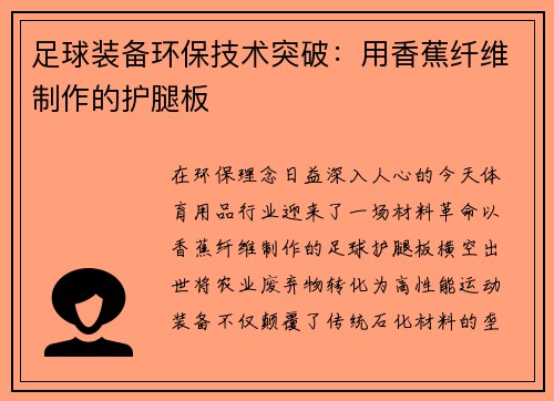 足球装备环保技术突破：用香蕉纤维制作的护腿板