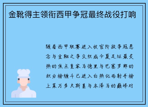 金靴得主领衔西甲争冠最终战役打响