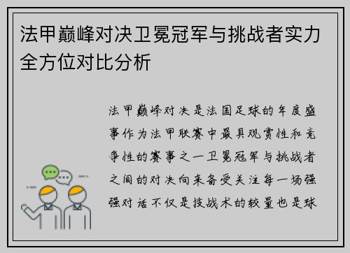 法甲巅峰对决卫冕冠军与挑战者实力全方位对比分析