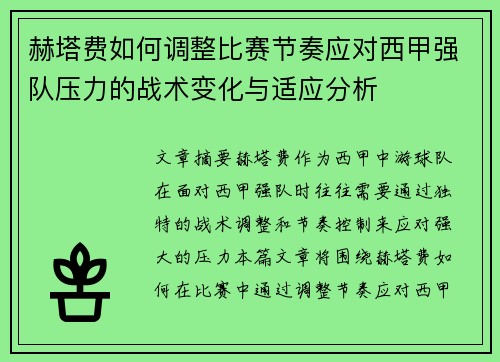 赫塔费如何调整比赛节奏应对西甲强队压力的战术变化与适应分析