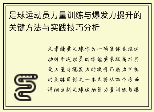 足球运动员力量训练与爆发力提升的关键方法与实践技巧分析