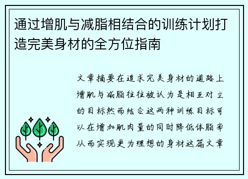 通过增肌与减脂相结合的训练计划打造完美身材的全方位指南