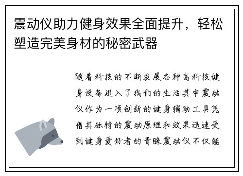 震动仪助力健身效果全面提升，轻松塑造完美身材的秘密武器