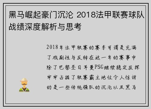 黑马崛起豪门沉沦 2018法甲联赛球队战绩深度解析与思考