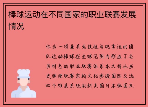 棒球运动在不同国家的职业联赛发展情况
