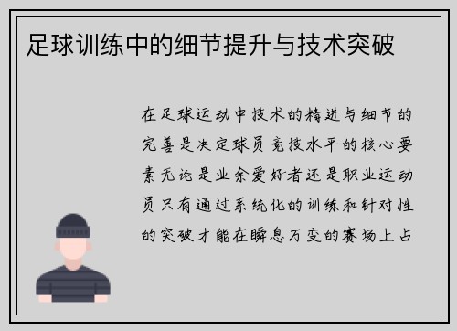 足球训练中的细节提升与技术突破