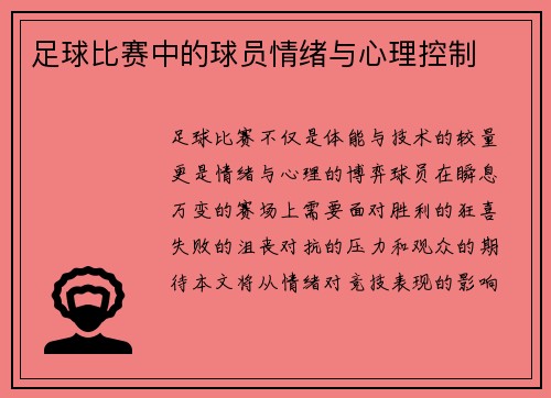 足球比赛中的球员情绪与心理控制