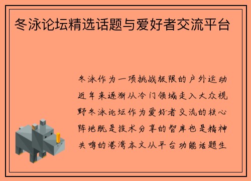 冬泳论坛精选话题与爱好者交流平台