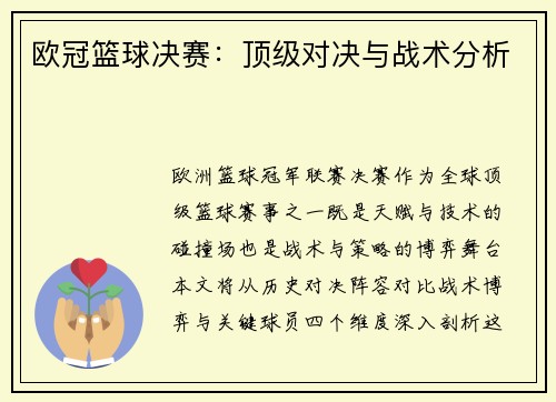 欧冠篮球决赛：顶级对决与战术分析