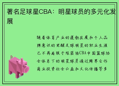 著名足球星CBA：明星球员的多元化发展