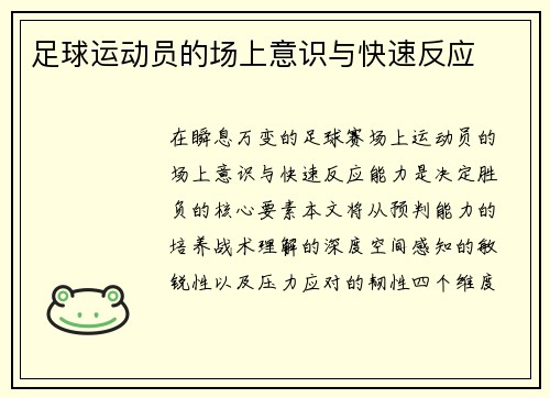 足球运动员的场上意识与快速反应
