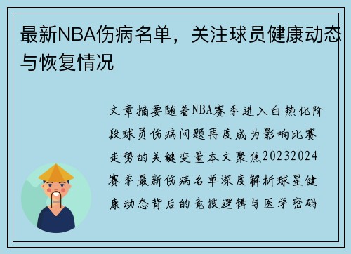 最新NBA伤病名单，关注球员健康动态与恢复情况