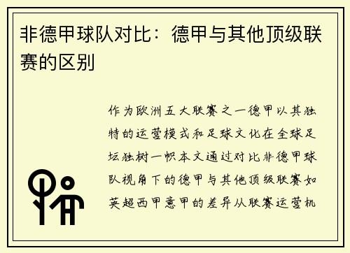 非德甲球队对比：德甲与其他顶级联赛的区别