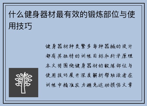 什么健身器材最有效的锻炼部位与使用技巧