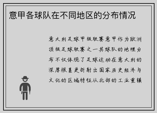 意甲各球队在不同地区的分布情况