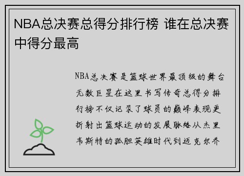 NBA总决赛总得分排行榜 谁在总决赛中得分最高