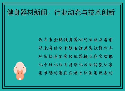 健身器材新闻：行业动态与技术创新