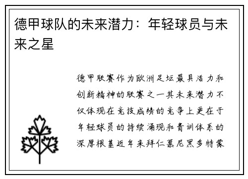 德甲球队的未来潜力：年轻球员与未来之星