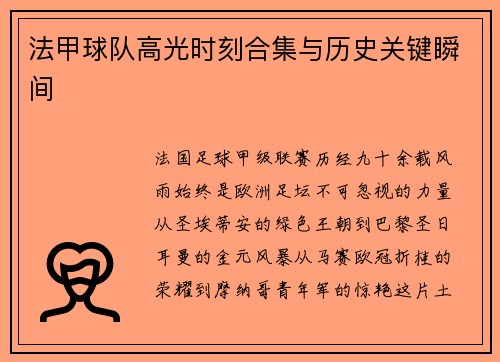 法甲球队高光时刻合集与历史关键瞬间