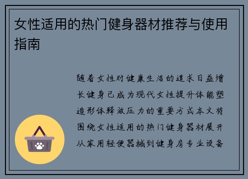 女性适用的热门健身器材推荐与使用指南