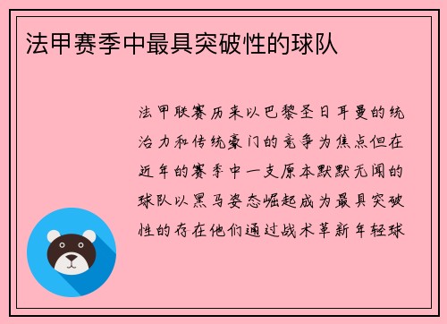 法甲赛季中最具突破性的球队