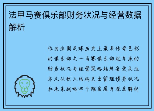 法甲马赛俱乐部财务状况与经营数据解析