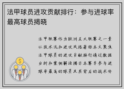 法甲球员进攻贡献排行：参与进球率最高球员揭晓