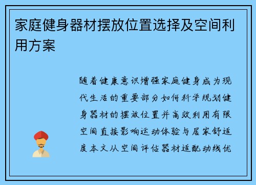 家庭健身器材摆放位置选择及空间利用方案