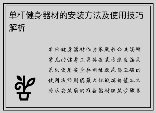 单杆健身器材的安装方法及使用技巧解析