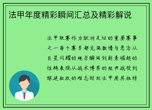 法甲年度精彩瞬间汇总及精彩解说