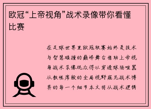 欧冠“上帝视角”战术录像带你看懂比赛