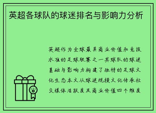 英超各球队的球迷排名与影响力分析