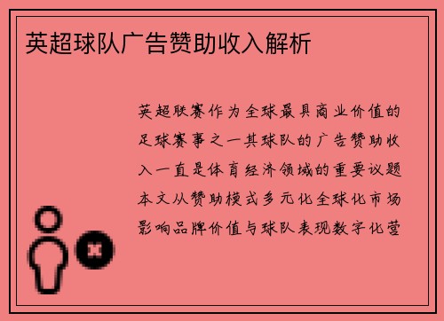 英超球队广告赞助收入解析
