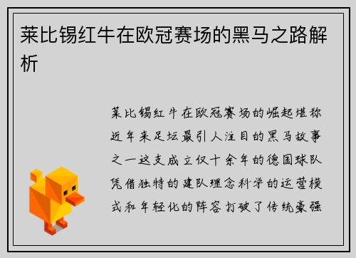 莱比锡红牛在欧冠赛场的黑马之路解析