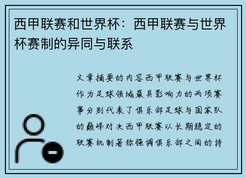 西甲联赛和世界杯：西甲联赛与世界杯赛制的异同与联系