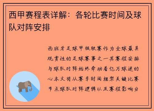 西甲赛程表详解：各轮比赛时间及球队对阵安排