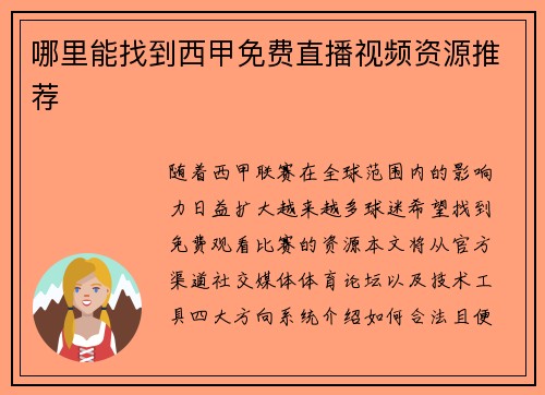 哪里能找到西甲免费直播视频资源推荐