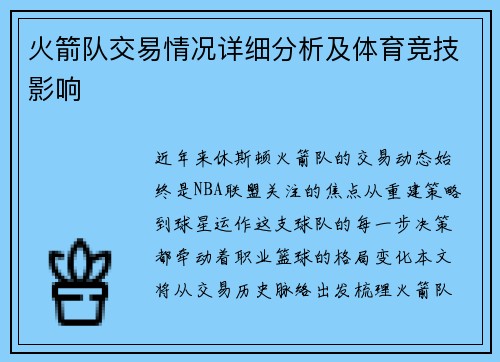 火箭队交易情况详细分析及体育竞技影响