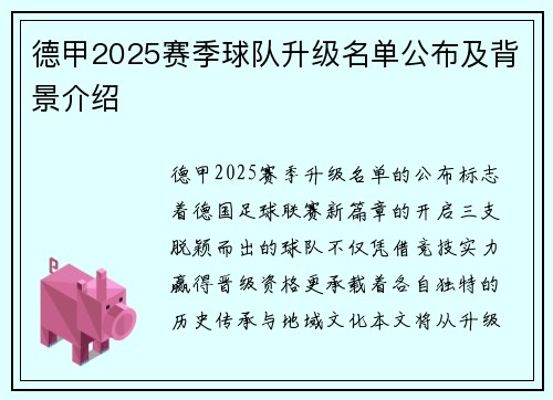 德甲2025赛季球队升级名单公布及背景介绍